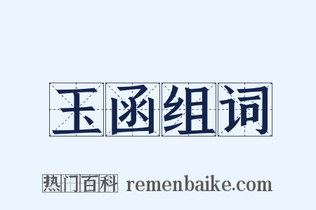 玉函组词是什么意思的图片